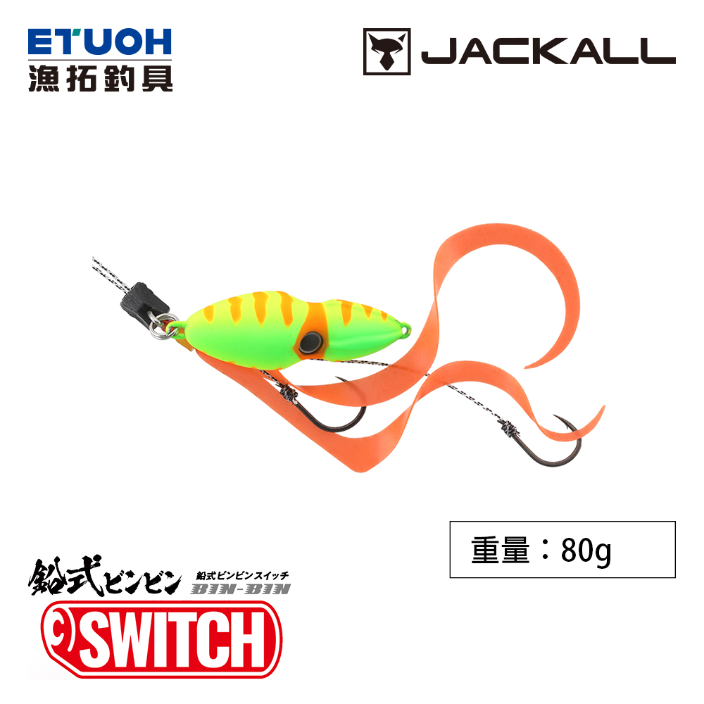 JACKALL Pb BINBIN SWITCH 80g [游動丸]